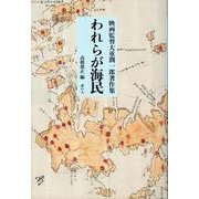 映画監督大重潤一郎著作集 われらが海民 [単行本]