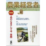 農業経営者 No.353(2025 8)－耕しつづける人へ [単行本]