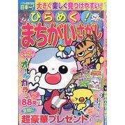 ひらめく!まちがいさがし  2025年 10月号 [雑誌]