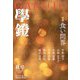学鐙 2025年 09月号 [雑誌]