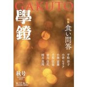 学鐙 2025年 09月号 [雑誌]