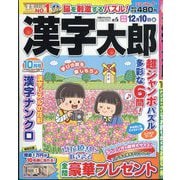 漢字太郎 2025年 10月号 [雑誌]