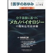 医学のあゆみ 2025年 9/6号 [雑誌]