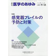医学のあゆみ 2025年 9/13号 [雑誌]