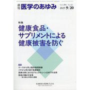 医学のあゆみ 2025年 9/20号 [雑誌]