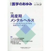 医学のあゆみ 2025年 9/27号 [雑誌]