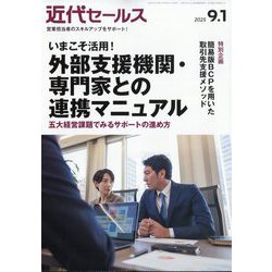近代セールス 2025年 9/1号 [雑誌]