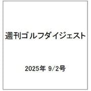 週刊ゴルフダイジェスト 2025年 9/2号 [雑誌]