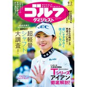 週刊ゴルフダイジェスト 2025年 9/2号 [雑誌]
