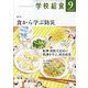学校給食 2025年 09月号 [雑誌]