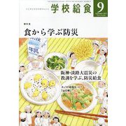 学校給食 2025年 09月号 [雑誌]
