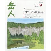 岳人 2025年 09月号 [雑誌]