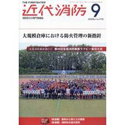 近代消防 2025年 09月号 [雑誌]