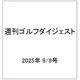 週刊ゴルフダイジェスト 2025年 9/9号 [雑誌]