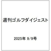 週刊ゴルフダイジェスト 2025年 9/9号 [雑誌]