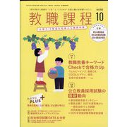 教職課程 2025年 10月号 [雑誌]