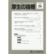 厚生の指標 2025年 08月号 [雑誌]
