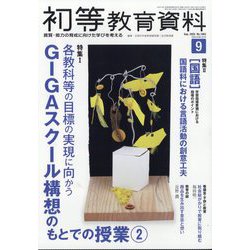 初等教育資料 2025年 09月号 [雑誌]