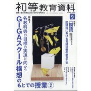 初等教育資料 2025年 09月号 [雑誌]