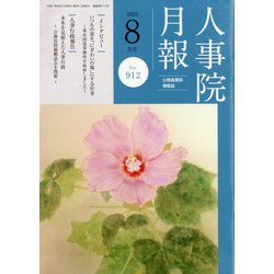 人事院月報 2025年 08月号 [雑誌]
