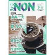 小説NON (ノン) 2025年 09月号 [雑誌]