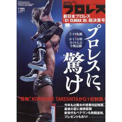 月刊 新日本プロレス 9 ヨドバシ.com - 週刊プロレス増刊 新日本プロレスG1CLIMAX35
