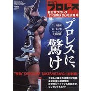 週刊プロレス増刊 新日本プロレスG1CLIMAX35総決算号 2025年 9/5号 [雑誌]