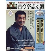 昭和落語名演 秘蔵音源CDコレクション 2025年 8/27号 (40) [雑誌]