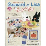 リサとガスパール ニット&クロシェ 2025年 8/20号 (26) [雑誌]