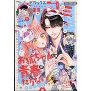 デラックスベツコミ 2025年 10月号 [雑誌]