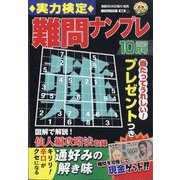 実力検定 難問ナンプレ 2025年 10月号 [雑誌]