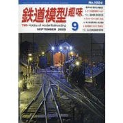 鉄道模型趣味 2025年 09月号 [雑誌]