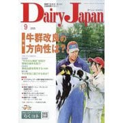 Dairy Japan (デイリー ジャパン) 2025年 09月号 [雑誌]