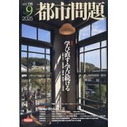 都市問題 2025年 09月号 [雑誌]