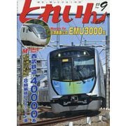 とれいん 2025年 09月号 [雑誌]