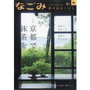 なごみ 2025年 09月号 [雑誌]