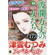 波乱万丈の女たち 2025年 10月号 [雑誌]