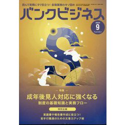 バンクビジネス 2025年 09月号 [雑誌]