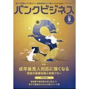 バンクビジネス 2025年 09月号 [雑誌]