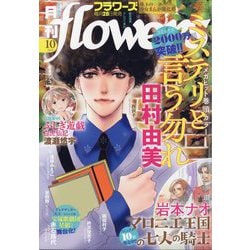 ヨドバシ.com - 月刊 flowers (フラワーズ) 2025年 10月号 [雑誌