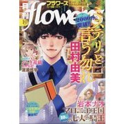 月刊 flowers (フラワーズ) 2025年 10月号 [雑誌]