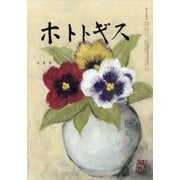 ホトトギス 2025年 09月号 [雑誌]