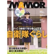 MAMOR (マモル) 2025年 10月号 [雑誌]