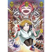 異世界パーティークラッシャーズ　～推しの魔王に召喚されたのでブラック勤めのストレスを内輪揉めで発散します。～　3<3>(ヤングチャンピオン・コミックス) [コミック]