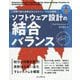 ソフトウェア設計の結合バランス―持続可能な成長を支えるモジュール化の原則(IMPRESS TOP GEAR) [単行本]