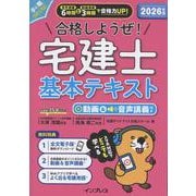 2026年版 合格しようぜ！宅建士 基本テキスト 動画&音声講義付き(「合格しようぜ！」シリーズ) [単行本]