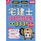 合格しようぜ!宅建士攻略問題集精選333問〈2026年版〉―音声解説付き(手に職CHALLENGE) [単行本]