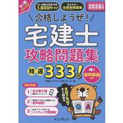 2026年版 合格しようぜ！宅建士 攻略問題集 精選333問 音声解説付き(「合格しようぜ！」シリーズ) [単行本]