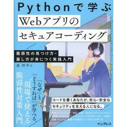 Pythonで学ぶWebアプリのセキュアコーディング―脆弱性の見つけ方・直し方が身につく実践入門 [単行本]