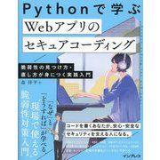 Pythonで学ぶWebアプリのセキュアコーディング―脆弱性の見つけ方・直し方が身につく実践入門 [単行本]